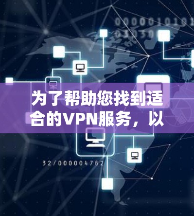 为了帮助您找到适合的VPN服务，以下是关于闪连VPN官网入口和高速<strong>VPN软件</strong>下载的建议