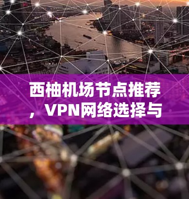 西柚机场节点推荐，VPN网络选择与高速线路解析