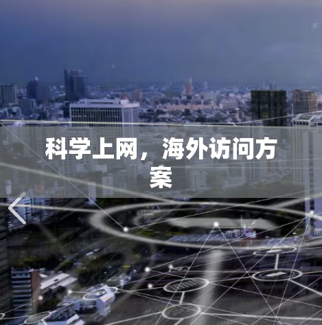 科学上网,海外访问方案 科学上网,海外访问方案