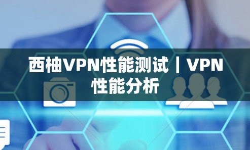 西柚VPN性能测试｜VPN性能分析