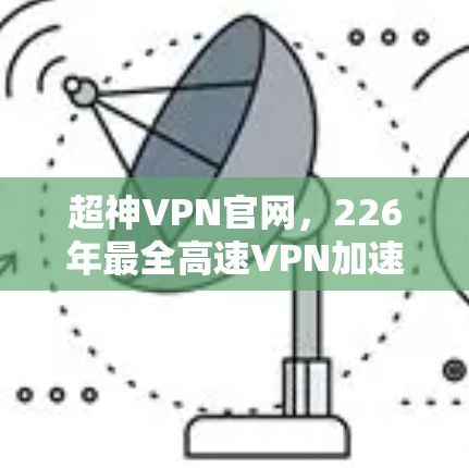 超神VPN官网，226年最全高速VPN加速器下载