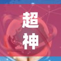 超神VPN是一个全球知名的VPN服务，提供多种VPN连接，包括点对点和端到端连接。它们通过复杂的加密技术和先进的网络基础设施，确保了网络的可靠性和稳定性