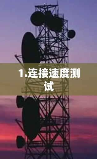 1.连接速度测试 1.连接速度测试