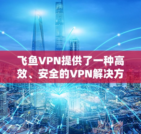 飞鱼VPN提供了一种高效、安全的VPN解决方案,但用户可能会遇到延迟的问题。延迟通常取决于下载速度、网速限制以及连接方式等因素。以下是一些低延迟体验的建议 飞鱼VPN提供了一种高效、安全的VPN解决方案,但用户可能会遇到延迟的问题。延迟通常取决于下载速度、网速限制以及连接方式等因素。以下是一些低延迟体验的建议