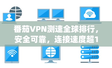 番茄VPN测速全球排行，安全可靠，连接速度超1Gbps
