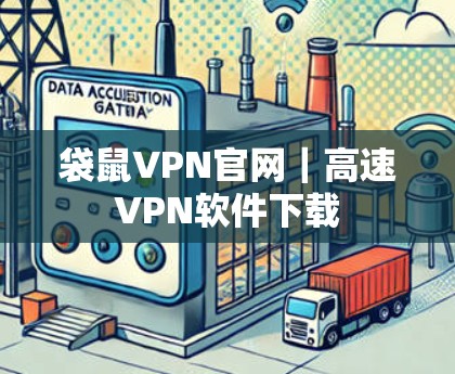 袋鼠VPN官网|高速VPN软件下载 袋鼠VPN官网|高速VPN软件下载