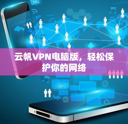 云帆VPN电脑版,轻松保护你的网络 云帆VPN电脑版,轻松保护你的网络