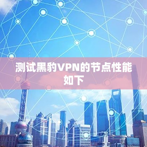 测试黑豹VPN的节点性能如下