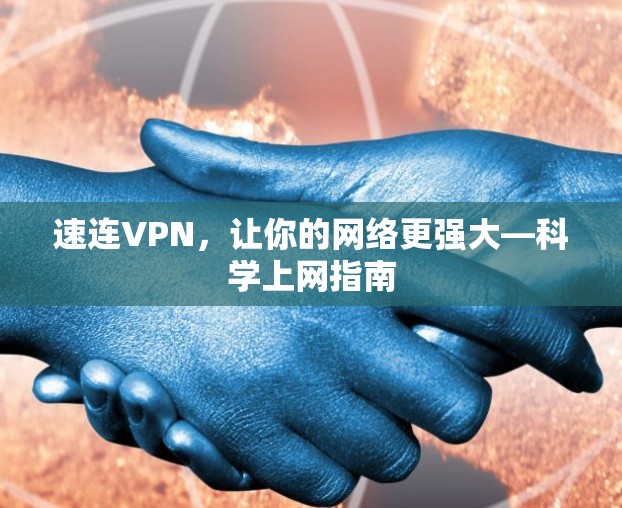 速连VPN,让你的网络更强大—科学上网指南 速连VPN,让你的网络更强大—科学上网指南