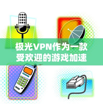极光VPN作为一款受欢迎的游戏加速器,可以通过优化延迟来提升游戏体验。以下是一些优化延迟的实用方法 极光VPN作为一款受欢迎的游戏加速器,可以通过优化延迟来提升游戏体验。以下是一些优化延迟的实用方法