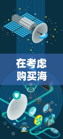 在考虑购买海豚VPN翻墙软件时,以下是一些关键点和步骤建议 在考虑购买海豚VPN翻墙软件时,以下是一些关键点和步骤建议