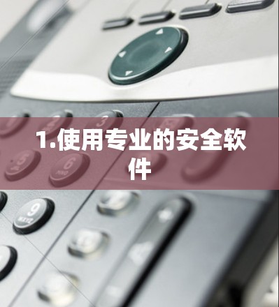 1.使用专业的安全软件