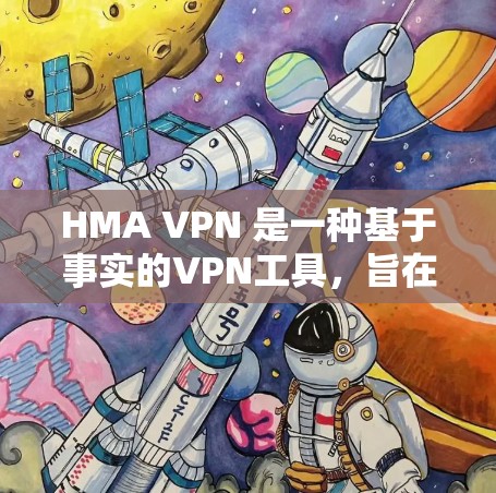 HMA VPN 是一种基于事实的VPN工具,旨在提供安全、可靠的网络访问体验。它通过使用区块链技术和加密算法,确保数据传输的安全性和隐私性。以下是对 HMA VPN 的详细介绍 HMA VPN 是一种基于事实的VPN工具,旨在提供安全、可靠的网络访问体验。它通过使用区块链技术和加密算法,确保数据传输的安全性和隐私性。以下是对 HMA VPN 的详细介绍