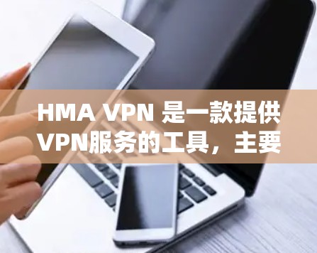 HMA VPN 是一款提供VPN服务的工具,主要面向需要安全、可靠的网络访问的用户。如果你正在寻找最新客户端的下载入口,以下是一个推荐的列表,涵盖了多种类型的VPN服务,涵盖各种需求 HMA VPN 是一款提供VPN服务的工具,主要面向需要安全、可靠的网络访问的用户。如果你正在寻找最新客户端的下载入口,以下是一个推荐的列表,涵盖了多种类型的VPN服务,涵盖各种需求