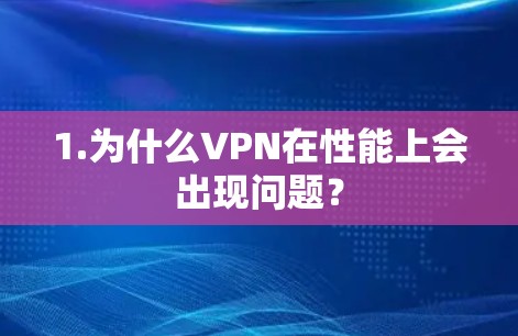 1.为什么VPN在性能上会出现问题？