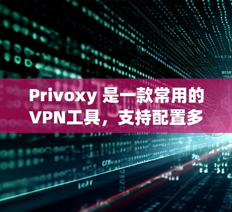 Privoxy 是一款常用的VPN工具,支持配置多个节点,包括服务器和客户端。以下是关于 Privoxy 网络节点配置的教程,帮助您更好地配置 VPN 网络 Privoxy 是一款常用的VPN工具,支持配置多个节点,包括服务器和客户端。以下是关于 Privoxy 网络节点配置的教程,帮助您更好地配置 VPN 网络