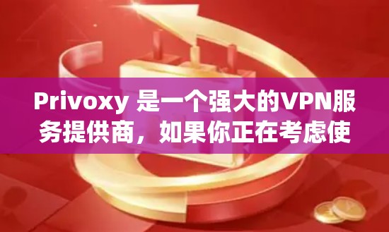 Privoxy 是一个强大的VPN服务提供商,如果你正在考虑使用它作为VPN代理服务器,以下是一个详细的VPN加速方案,帮助你更好地配置和使用 Privoxy Privoxy 是一个强大的VPN服务提供商,如果你正在考虑使用它作为VPN代理服务器,以下是一个详细的VPN加速方案,帮助你更好地配置和使用 Privoxy