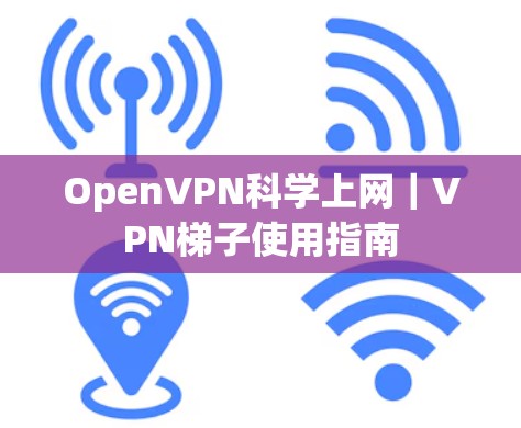 OpenVPN科学上网|VPN梯子使用指南