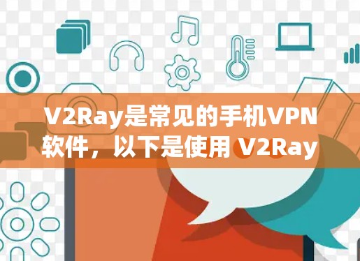 V2Ray是常见的手机<strong>VPN软件</strong>,以下是使用 V2Ray 安卓版手机VPN的步骤说明