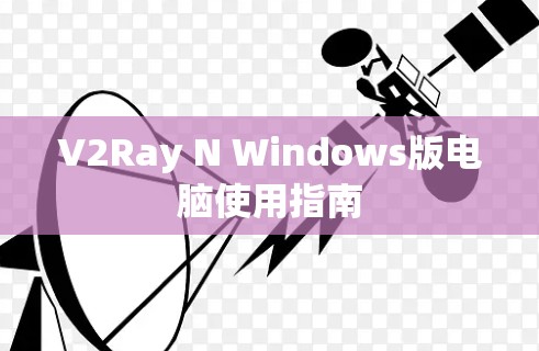 V2Ray N Windows版电脑使用指南 V2Ray N Windows版电脑使用指南