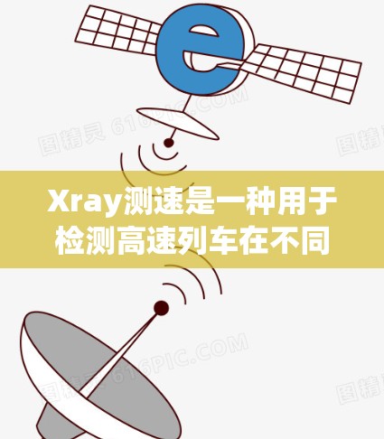 Xray测速是一种用于检测高速列车在不同方向上的振动情况的超声波设备,通过超声波波束反射来检测列车振动频率。以下是关于Xray测速的详细信息 Xray测速是一种用于检测高速列车在不同方向上的振动情况的超声波设备,通过超声波波束反射来检测列车振动频率。以下是关于Xray测速的详细信息