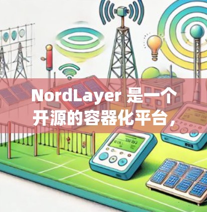 NordLayer 是一个开源的容器化平台，旨在提升系统性能、容灾能力以及扩展性。在进行节点性能测试时，NordLayer 可以通过以下几种常见的测试方法来评估其表现