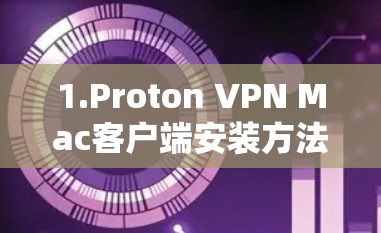 1.Proton VPN Mac客户端安装方法 1.Proton VPN Mac客户端安装方法