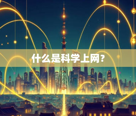 什么是科学上网? 什么是科学上网?