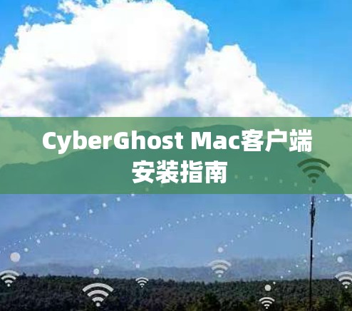 CyberGhost Mac客户端 安装指南 CyberGhost Mac客户端 安装指南