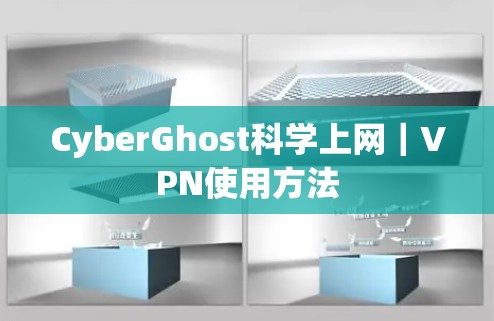 CyberGhost科学上网|VPN使用方法 CyberGhost科学上网|VPN使用方法
