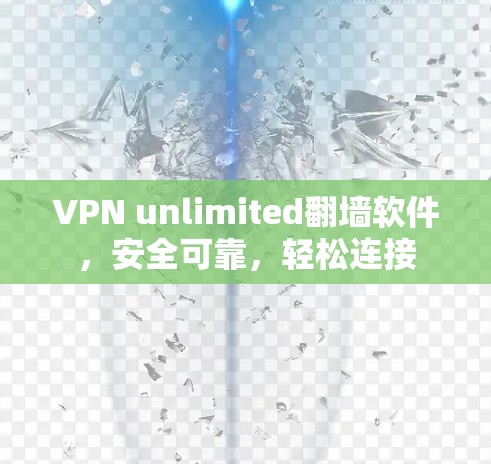 VPN unlimited翻墙软件,安全可靠,轻松连接