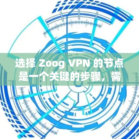 选择 Zoog VPN 的节点是一个关键的步骤,需要综合考虑多个因素。以下是一个清晰的指南,帮助您做出明智的选择 选择 Zoog VPN 的节点是一个关键的步骤,需要综合考虑多个因素。以下是一个清晰的指南,帮助您做出明智的选择