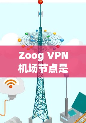 Zoog VPN机场节点是提供高速VPN服务的特定分站，通常位于主要的机场或长途旅行地。这些分站通过Zoog VPN提供安全、可靠和快速的VPN连接，适合旅行、商务或远程办公等需求。以下是一些关键点