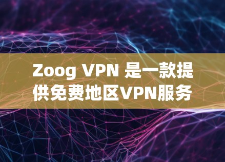 Zoog VPN 是一款提供免费地区VPN服务的解决方案，适合那些需要在不同地区访问网络的人。它不仅支持多个地区的访问，还具有丰富的功能和工具。以下是关于 Zoog VPN 的详细评测和优点