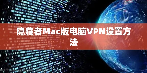 隐藏者Mac版电脑VPN设置方法