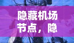 隐藏机场节点，隐藏服务隐藏网络推荐
