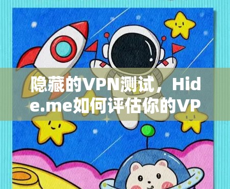 隐藏的VPN测试,Hide.me如何评估你的VPN性能? 隐藏的VPN测试,Hide.me如何评估你的VPN性能?