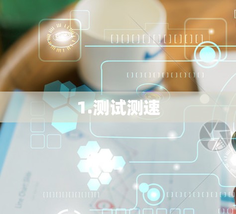 1.测试测速