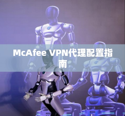 McAfee VPN代理配置指南