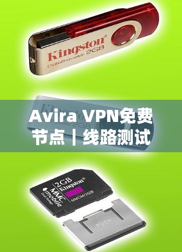 Avira VPN免费节点|线路测试 Avira VPN免费节点|线路测试