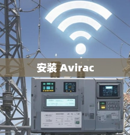 安装 Avirac 安装 Avirac