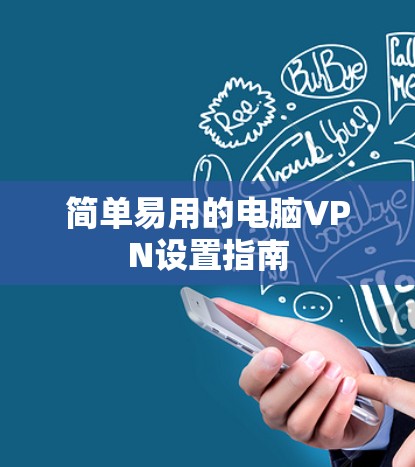 简单易用的电脑VPN设置指南 简单易用的电脑VPN设置指南