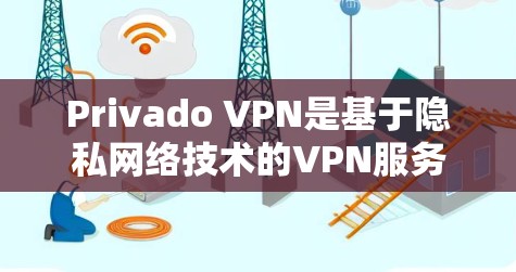 Privado VPN是基于隐私网络技术的VPN服务,专为保护隐私设计,提供加密通信功能。如果您需要在机场或其他重要场合使用Privado VPN,可以考虑以下机场相关的VPN节点 Privado VPN是基于隐私网络技术的VPN服务,专为保护隐私设计,提供加密通信功能。如果您需要在机场或其他重要场合使用Privado VPN,可以考虑以下机场相关的VPN节点