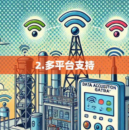 2.多平台支持 2.多平台支持