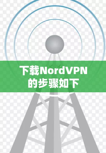 下载NordVPN的步骤如下 下载NordVPN的步骤如下