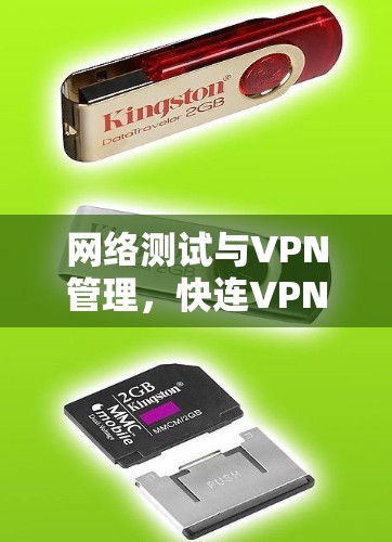网络测试与VPN管理,快连VPN节点测试 网络测试与VPN管理,快连VPN节点测试