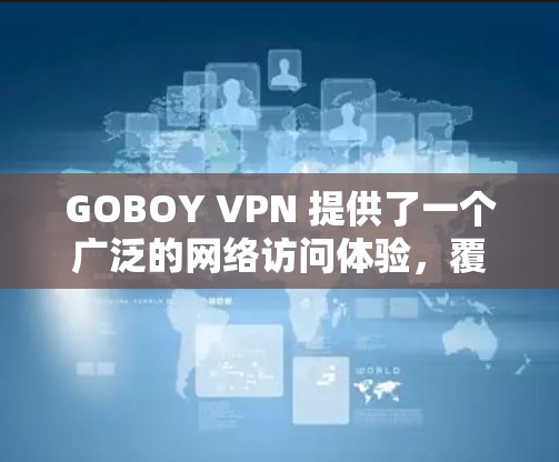 GOBOY VPN 提供了一个广泛的网络访问体验,覆盖了全球多个主要节点。以下是关于GOBOY VPN 全球节点测速的详细信息 GOBOY VPN 提供了一个广泛的网络访问体验,覆盖了全球多个主要节点。以下是关于GOBOY VPN 全球节点测速的详细信息