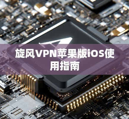 旋风VPN苹果版iOS使用指南