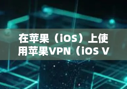 在苹果(iOS)上使用苹果VPN(iOS VPN)需要通过官方提供的工具来实现。以下是一个详细的步骤指南,帮助您在iOS上使用苹果VPN