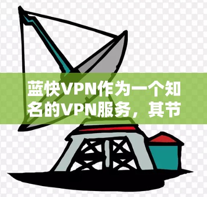 蓝快VPN作为一个知名的VPN服务,其节点的测速和线路分析是评估其性能的重要指标。以下是一些可能涉及的内容和步骤 蓝快VPN作为一个知名的VPN服务,其节点的测速和线路分析是评估其性能的重要指标。以下是一些可能涉及的内容和步骤